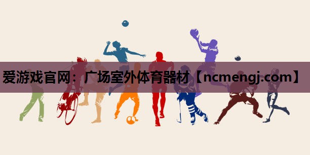 爱游戏官网：广场室外体育器材