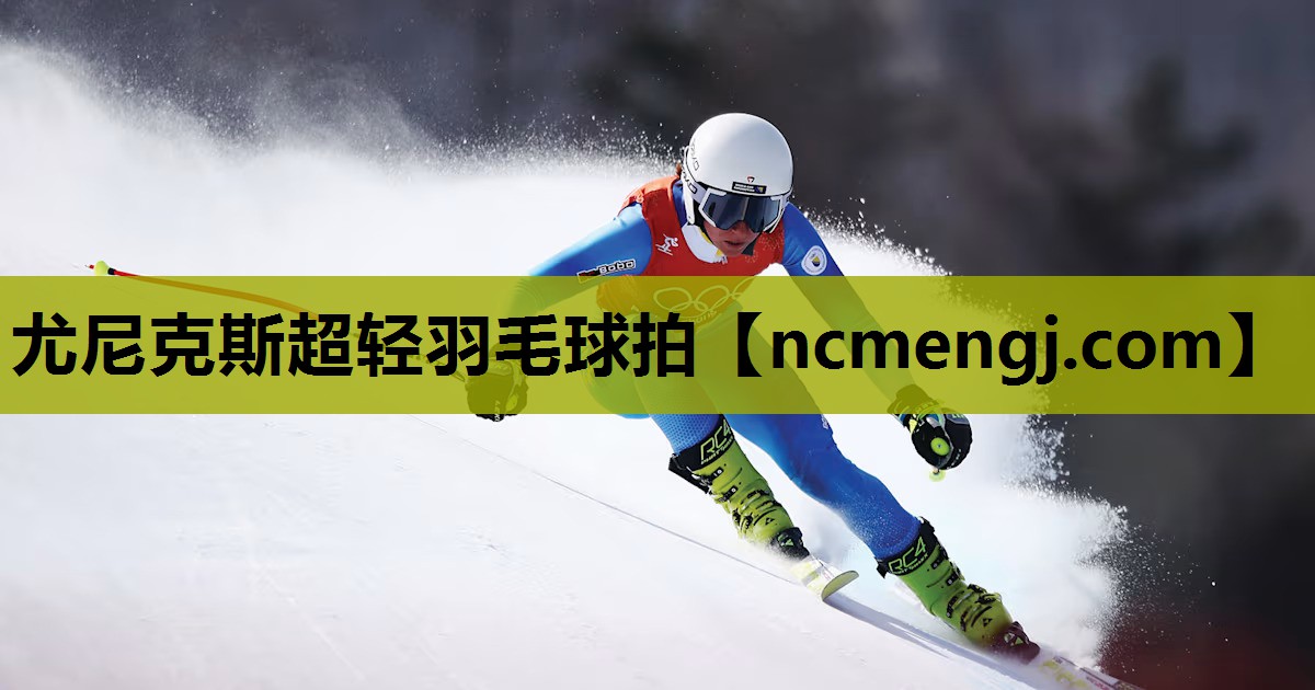 尤尼克斯超轻羽毛球拍