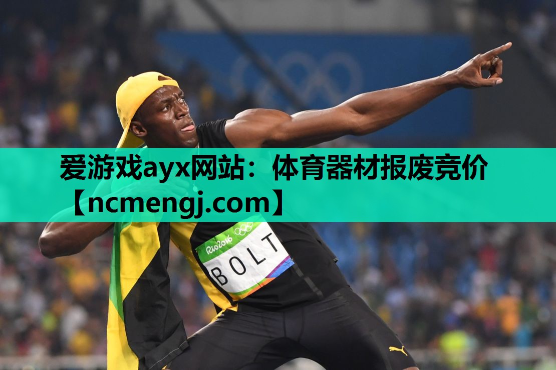 爱游戏ayx网站：体育器材报废竞价