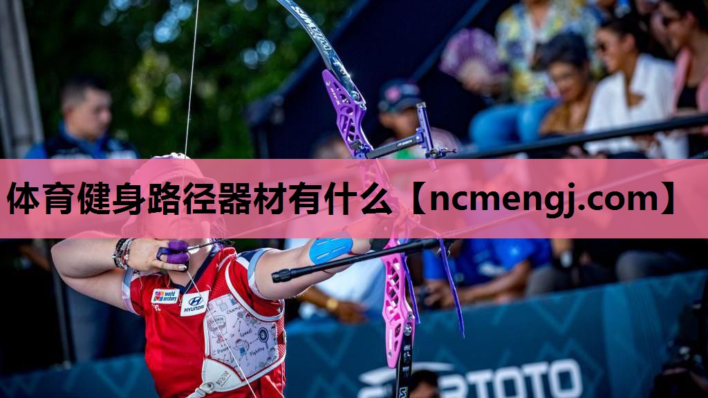 体育健身路径器材有什么