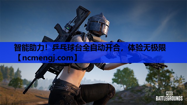 智能助力！乒乓球台全自动开合，体验无极限