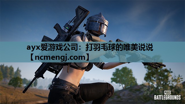 ayx爱游戏公司：打羽毛球的唯美说说