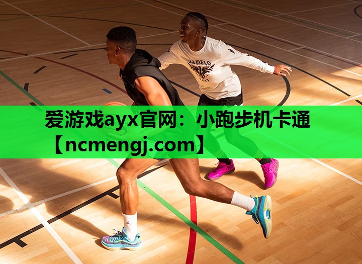 爱游戏ayx官网：小跑步机卡通