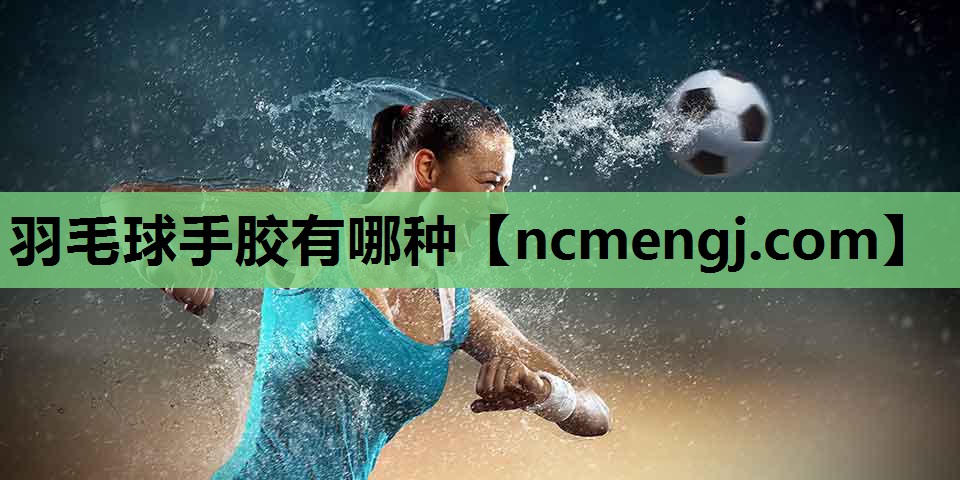羽毛球手胶有哪种
