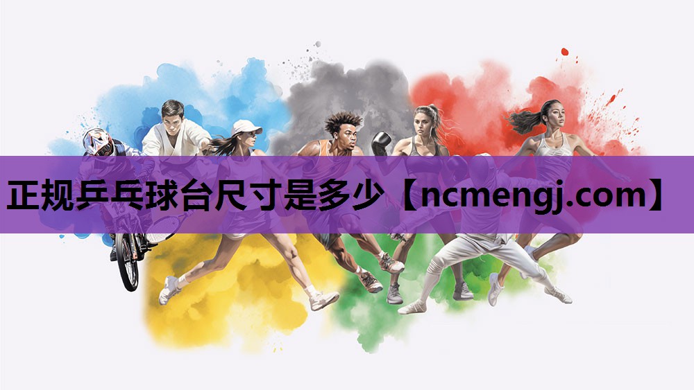 正规乒乓球台尺寸是多少