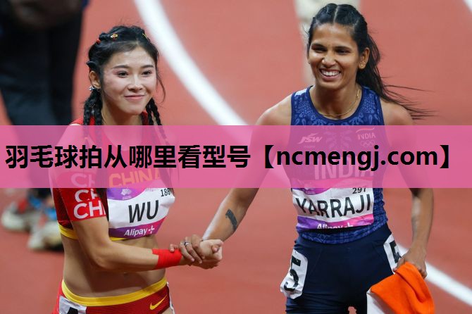 羽毛球拍从哪里看型号