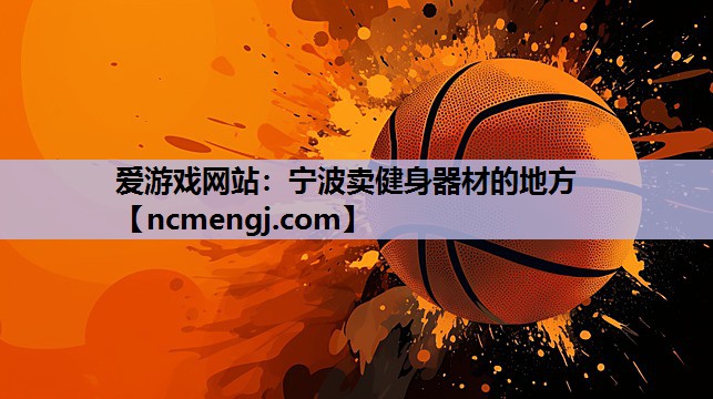 爱游戏网站：宁波卖健身器材的地方