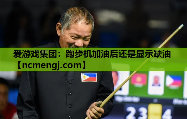 爱游戏集团：跑步机加油后还是显示缺油