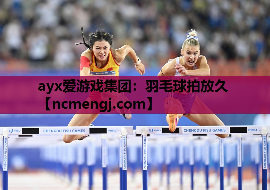 ayx爱游戏集团：羽毛球拍放久