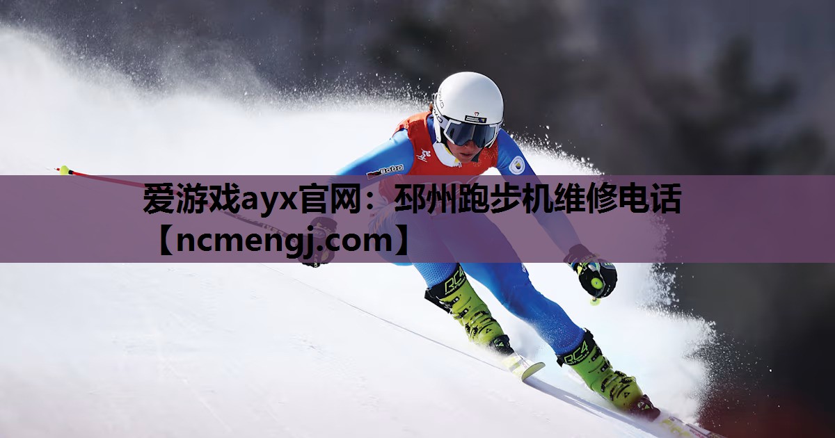 爱游戏ayx官网：邳州跑步机维修电话