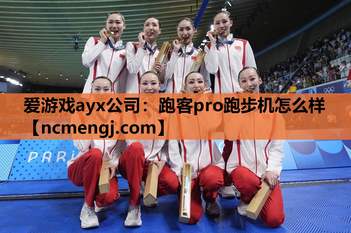 爱游戏ayx公司：跑客pro跑步机怎么样