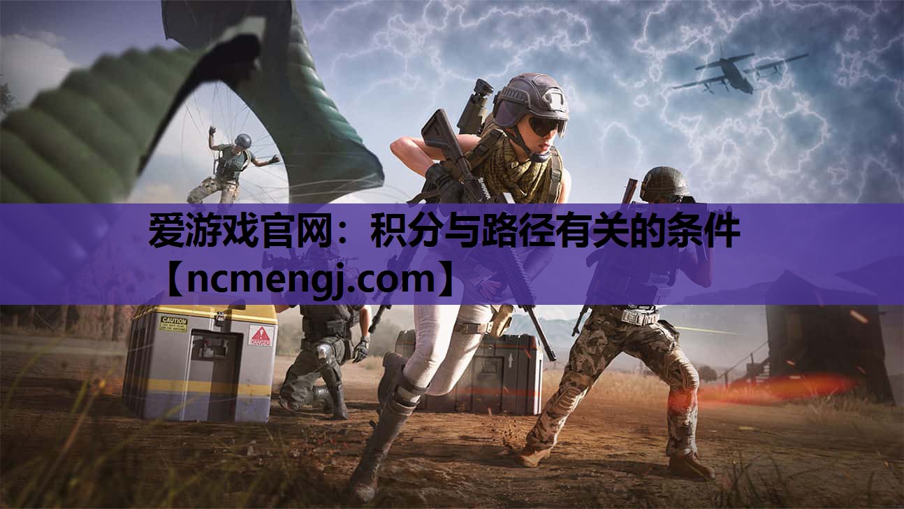 爱游戏官网：积分与路径有关的条件
