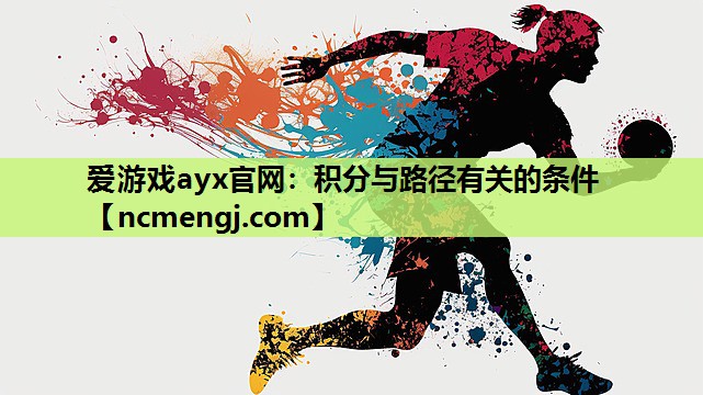 爱游戏ayx官网：积分与路径有关的条件