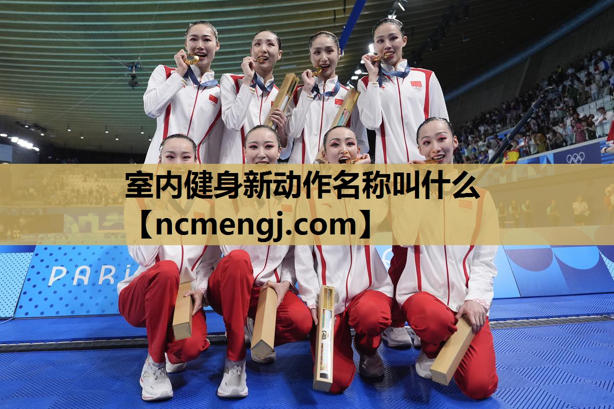 室内健身新动作名称叫什么