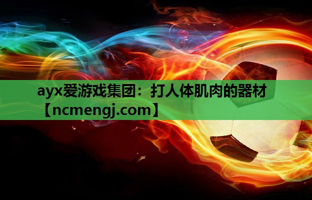 打人体肌肉的器材