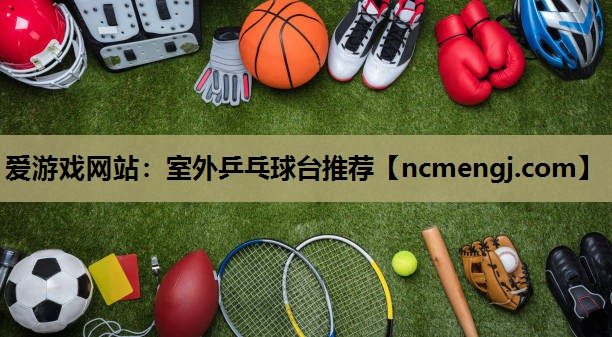 室外乒乓球台推荐