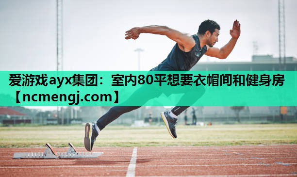 室内80平想要衣帽间和健身房