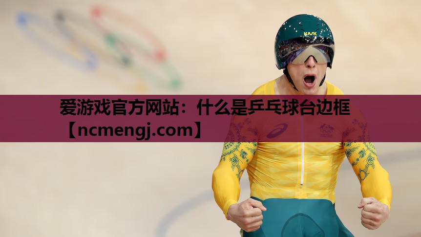 什么是乒乓球台边框