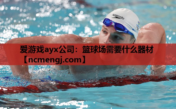 篮球场需要什么器材
