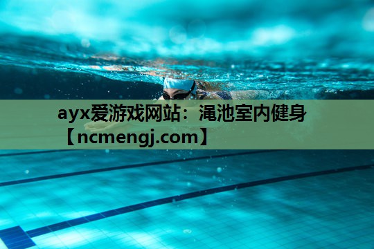 渑池室内健身