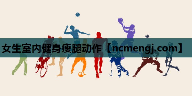 女生室内健身瘦腿动作