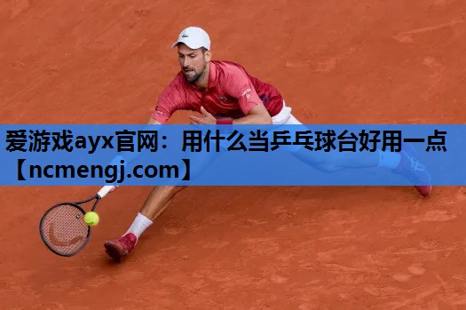 用什么当乒乓球台好用一点