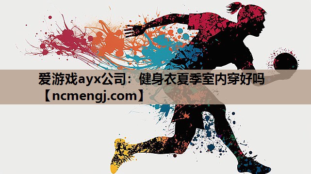 健身衣夏季室内穿好吗