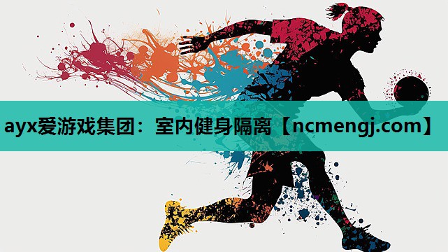 室内健身隔离