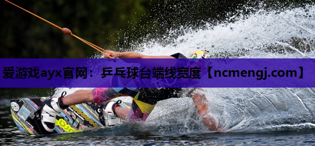 乒乓球台端线宽度