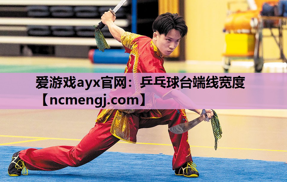 乒乓球台端线宽度