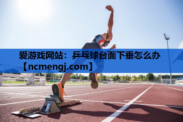 乒乓球台面下垂怎么办