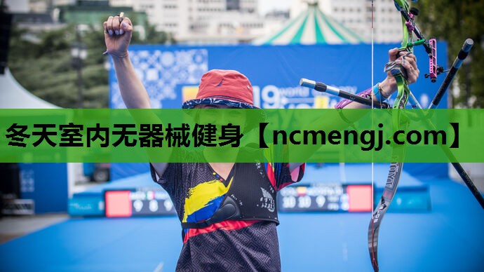 冬天室内无器械健身