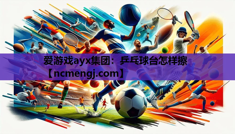 乒乓球台怎样擦