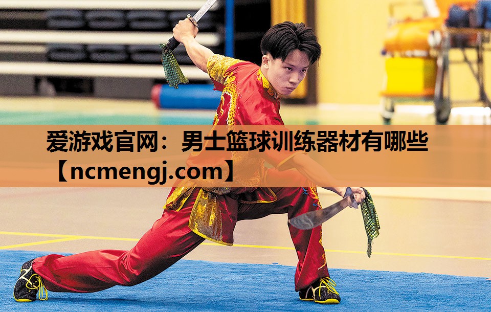男士篮球训练器材有哪些