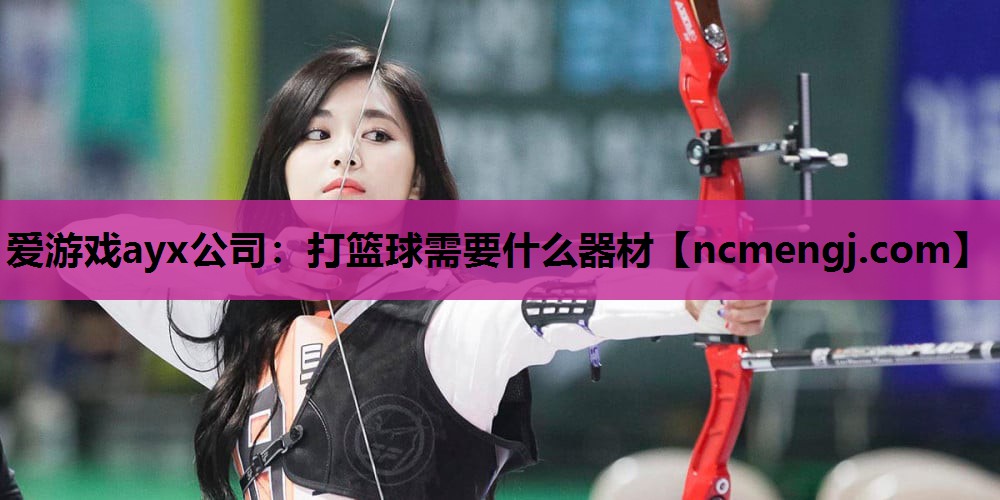 打篮球需要什么器材