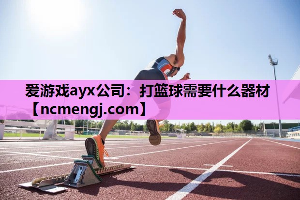打篮球需要什么器材