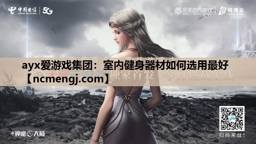 室内健身器材如何选用最好
