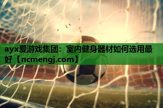 室内健身器材如何选用最好