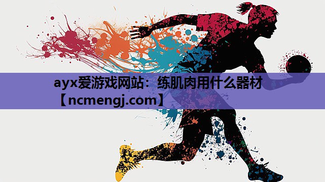 练肌肉用什么器材