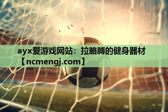 拉胳膊的健身器材