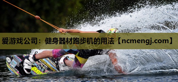 健身器材跑步机的用法