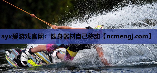 健身器材自己移动