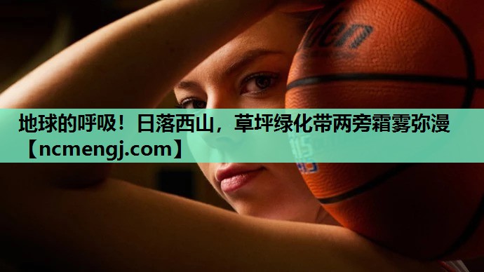 地球的呼吸！日落西山，草坪绿化带两旁霜雾弥漫