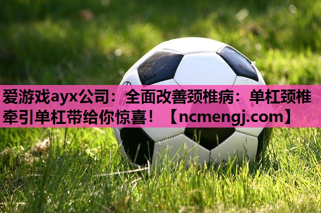 全面改善颈椎病：单杠颈椎牵引单杠带给你惊喜！
