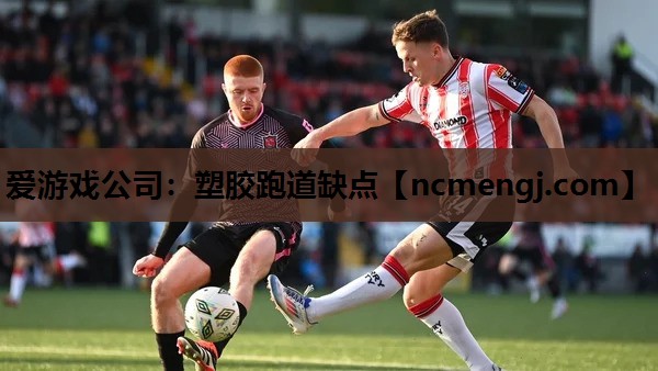 塑胶跑道缺点
