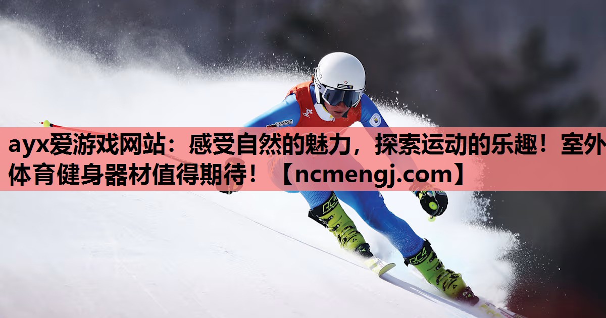 感受自然的魅力，探索运动的乐趣！室外体育健身器材值得期待！