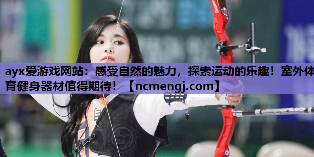 感受自然的魅力，探索运动的乐趣！室外体育健身器材值得期待！