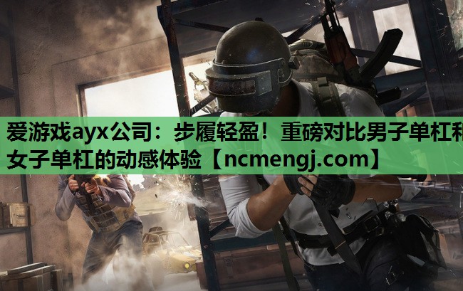 步履轻盈！重磅对比男子单杠和女子单杠的动感体验