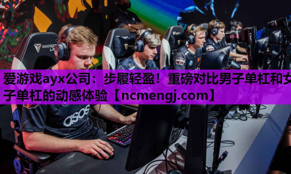 步履轻盈！重磅对比男子单杠和女子单杠的动感体验