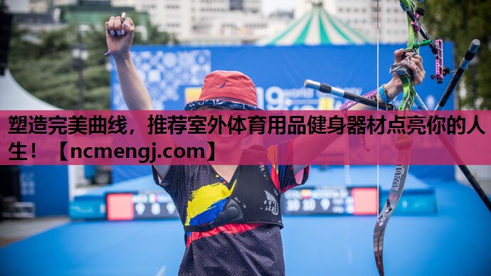 塑造完美曲线，推荐室外体育用品健身器材点亮你的人生！
